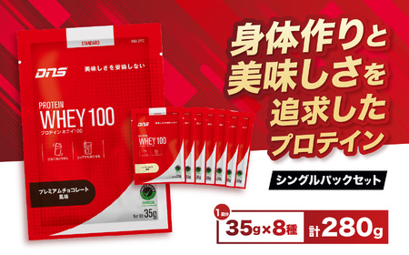 DNS プロテインホエイ 100 シングルパック8風味セット