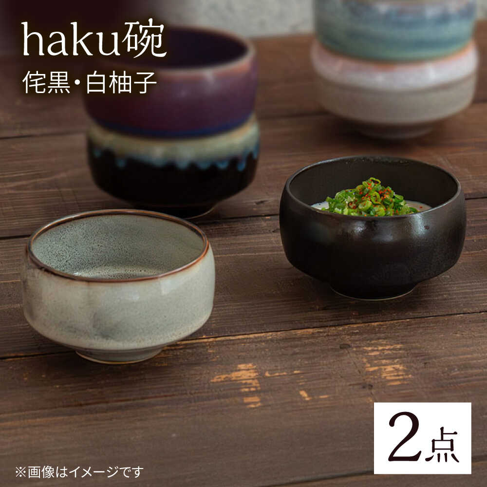【ふるさと納税】【波佐見焼】haku碗 侘黒・白柚子 ペアセット【西海陶器】[OA439]