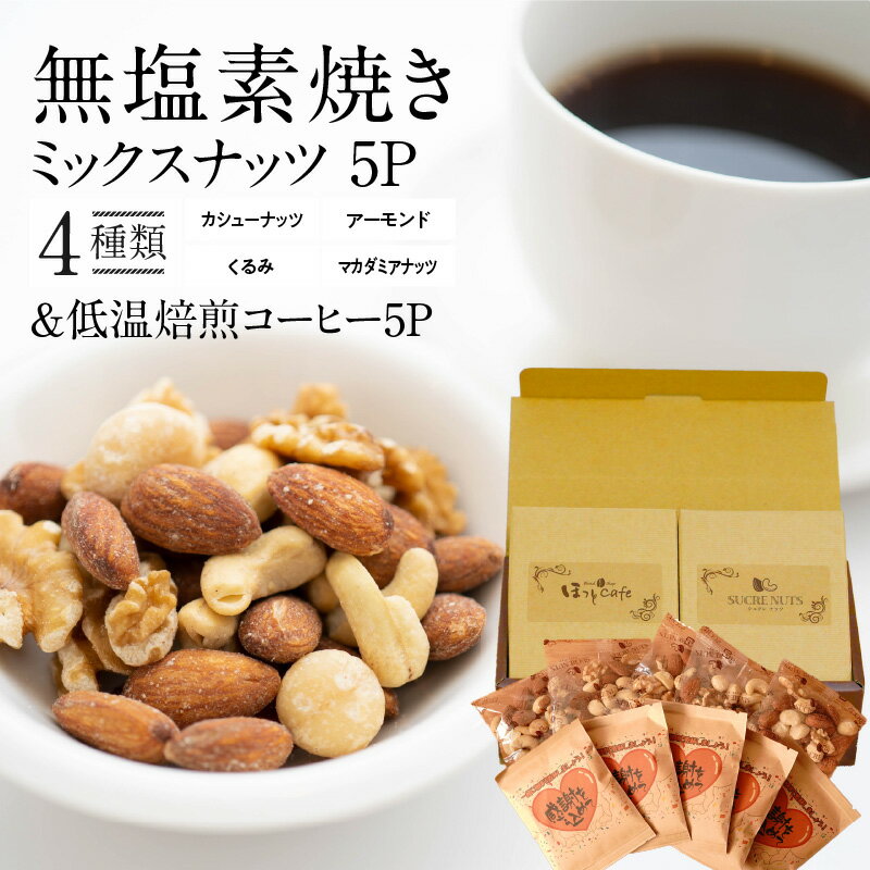 【ふるさと納税】無塩 素焼き ミックスナッツ 25g × 5袋 低温焙煎コーヒー 5パック アーモンド カシューナッツ くるみ マカダミア 4種類 塩 油 不使用 素材 甘み ワンドリップコーヒー 苦み コク 小分け ギフト シュクレナッツ sucre nuts 愛知県 碧南市 送料無料