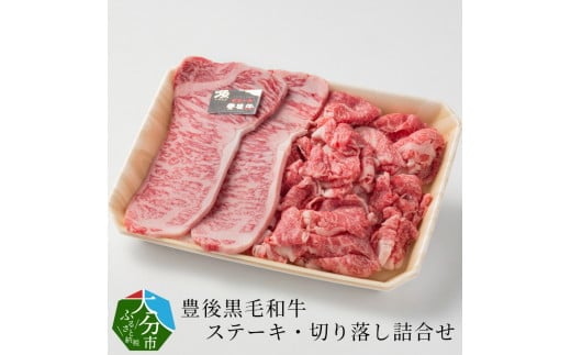 豊後黒毛和牛ステーキ・切り落し詰合せ約600g 牛肉 霜降り 黒毛和牛 モモ肉 バラ切り落とし 大分県 牛肉詰め合わせ 豊後牛 国産 赤身 A01039