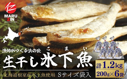 A-50037 【北海道根室産】生干し氷下魚(こまい)200g×6袋