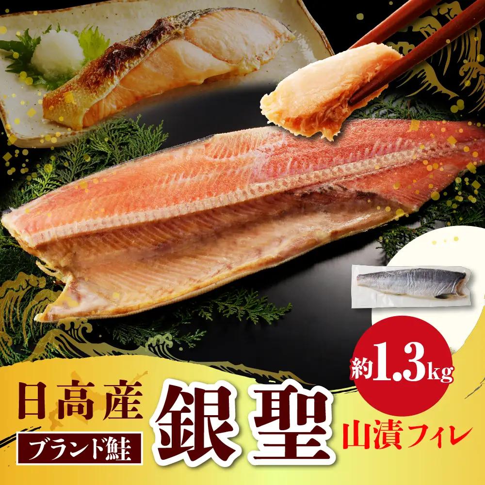 北海道 日高産 銀聖 鮭 山漬フィレ1.3kg