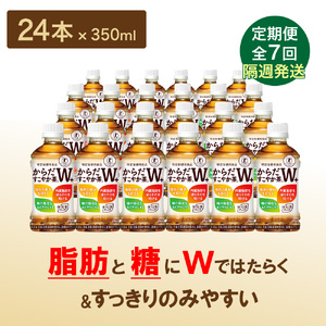 【定期便：7回（隔週発送）】からだすこやか茶W+ 350ml×24本【38004301】