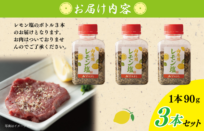 焼き肉専門店のレモン塩 90g×3本セット