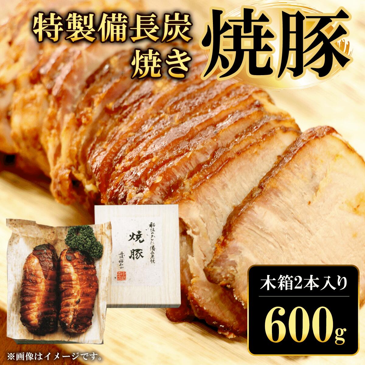 【ふるさと納税】特製備長炭焼き焼豚 木箱入り (300g×2本・計600g) 焼豚 焼き豚 チャーシュー ラーメン 具材 お中元 お歳暮 ギフト 贈答 詰め合わせ 豚肉 タレ おかず おつまみ 人気 【fc-ZQ004】【和牛肉と豚味噌漬けの中島本店】