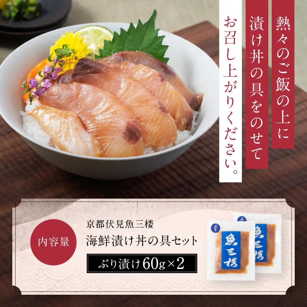 京阪百貨店厳選「魚三楼」 海鮮漬け丼の具セット ぶり漬け60g×2｜海鮮 漬け ご飯のお供 人気セット