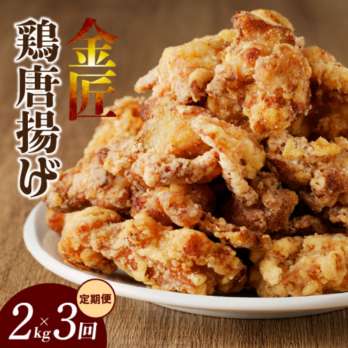 【定期便】＜2ヶ月に1度、3回送付＞レンジで簡単 老舗の味 金匠鶏唐揚げ からあげ もも肉 レンジ 冷凍 調理済み 味付き 鶏肉 もも肉 旨み ジューシー 老舗 加熱済 温めるだけ 簡単 便利 レンジ 自然解凍 弁当 おかず 惣菜 食品 おつまみ グルメ お取り寄せ 小牧市 送料無料[003D11-T]