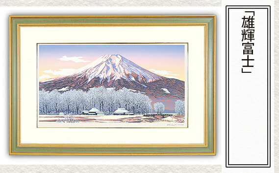 【ふるさと納税】No.164 「雄輝富士」| 埼玉県 東松山市 シルクスクリーン 版画 芸術 美術 風景 自然 バージョン 美しい ギャラリー アーティスト アート 芸術 デザイン インテリア 絵画 限定版 芸術品 オリジナル 富士山 雪景色 冬の風景 和紙 小川和紙 山梨県 忍野 ART