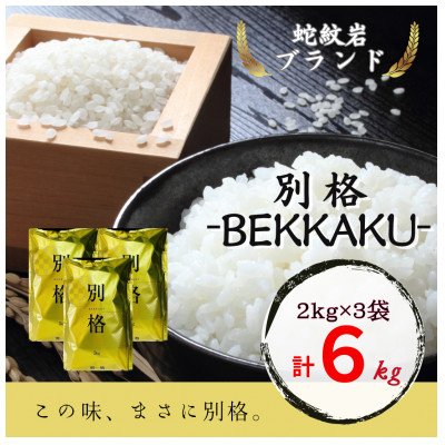 2025年9月以降発送【蛇紋岩ブランド　別格米6kg】【1394166】