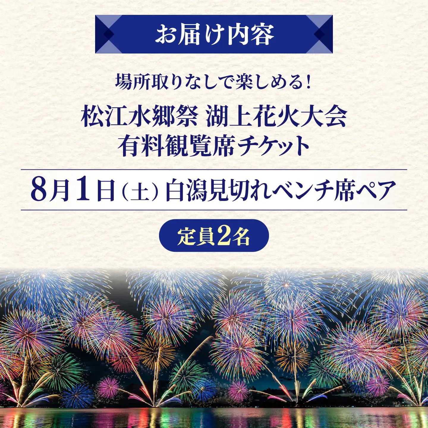 【3組限定】【8月1日（土）】2026松江水郷祭湖上花火大会 有料観覧席チケット【白潟見切れベンチ席ペア（定員2名）】島根県松江市/松江水郷祭推進会議[ALGB043]