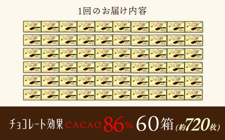 【全3回定期便】明治チョコレート効果カカオ86％ 60箱 【毎月お届け】[AOAA045] チョコレート