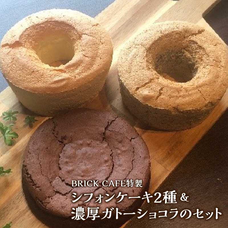 名古屋コーチンの卵を使ったBRICK CAFE（ブリックカフェ）特製シフォンケーキ2種＆濃厚ガトーショコラのセット[057M09]_イメージ2