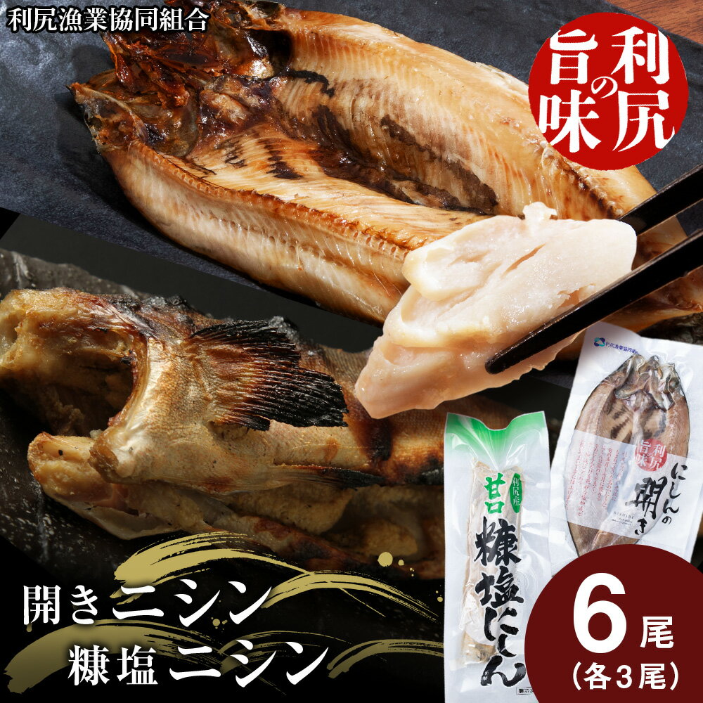 【ふるさと納税】利尻島産 開きニシン＆糠塩ニシン 食べ比べ セット＜利尻漁業協同組合＞北海道ふるさと納税 利尻富士町 ふるさと納税 北海道