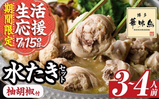 【期間限定】博多華味鳥 水たきセット 柚胡椒付き (3～4人前) 水炊き 鶏肉 鳥肉 とりにく 鍋 スープ つくね ポン酢  柚子こしょう トリゼンフーズ＜離島配送不可＞【ksg1292-B】【水たき料亭 博多華味鳥】