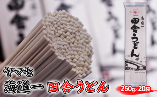 ヤマセ 海道一 田舎 うどん 250g × 20袋