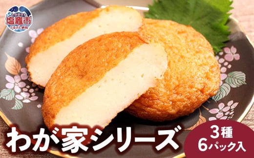 わが家シリーズ かまぼこ ３種６パック入｜宮城県 塩竈市 塩釜 マルブン食品 mb00002