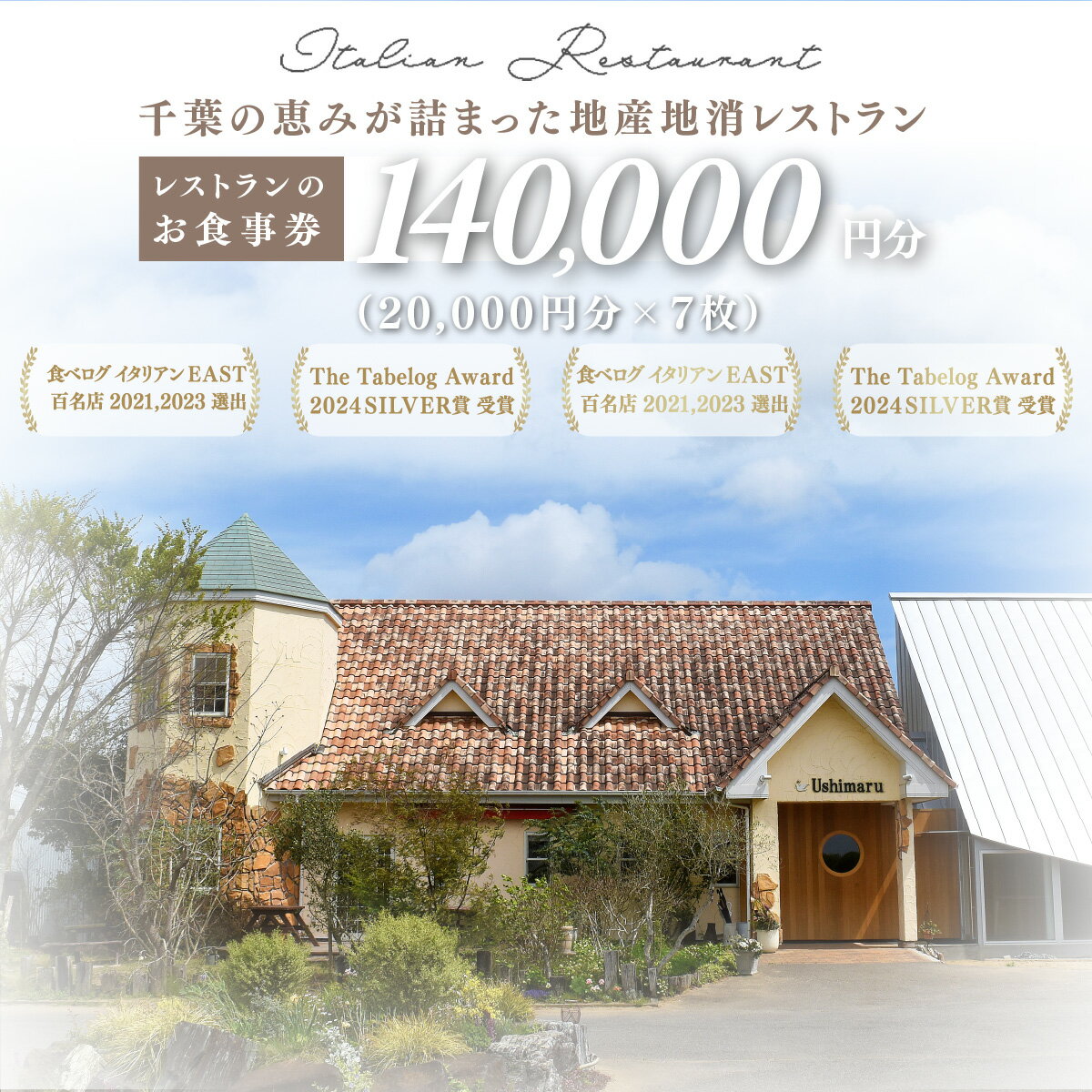 【ふるさと納税】千葉の恵みが詰まった地産地消レストラン Ushimaru お食事券 140,000円分（20,000円分×7枚） /食事券 チケット 一軒家 レストラン Ushimaru ウシマル 地産地消 南房総 外房 九十九里 千葉県 山武市 SMBM010