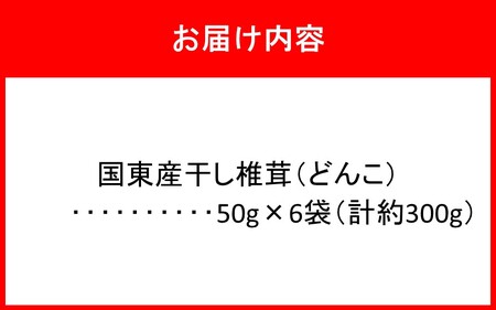 国東産どんこ干し椎茸 約300g(50g×6袋)_2654R-2