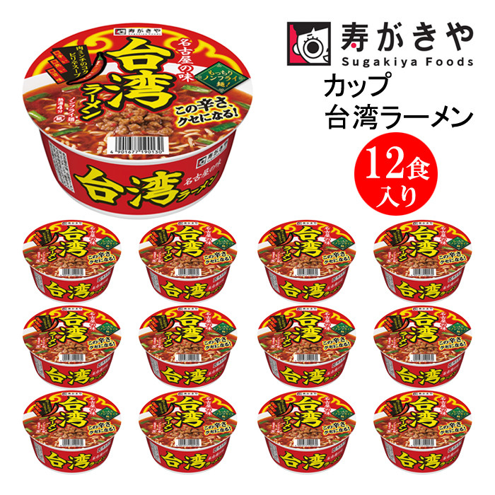 
【23A017】　寿がきや『カップ台湾ラーメン』12食入り（ノンフライ麺　しょうゆピリ辛スープ）
