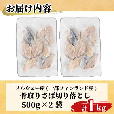 ふるさと納税 門川町 【訳あり】甘塩 骨取りサバ切り落とし(500g×2袋) |  | 02