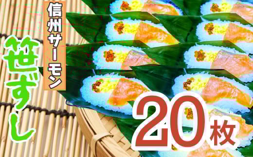 郷土食「信州サーモン（スモーク）笹ずし（20枚）（Al-006）