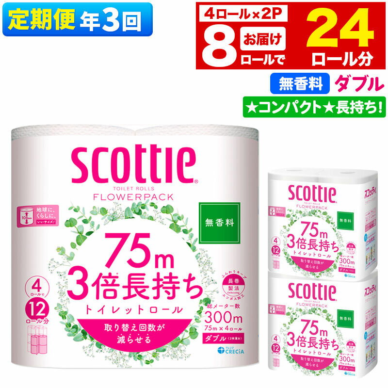 【ふるさと納税】《4ヶ月ごとに3回お届け》定期便 トイレットペーパー スコッティ フラワーパック 3倍長持ち〈無香料〉4ロール(ダブル)×2パック 秋田市オリジナル 新生活 [トイレットペーパー 定期便 新生活]