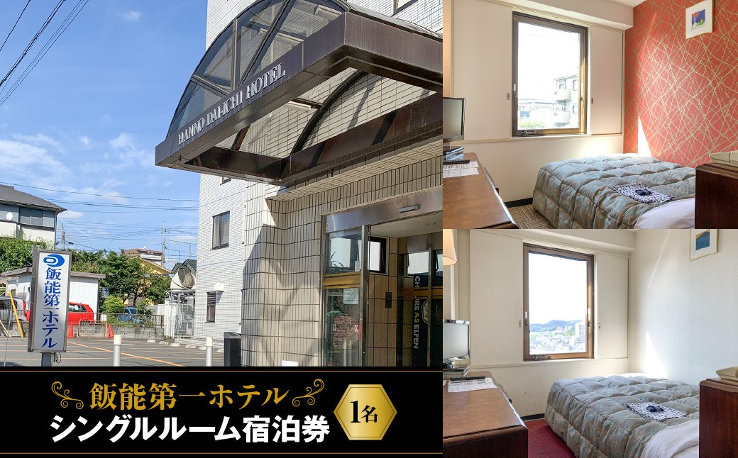
                  飯能第一ホテル シングルルーム(1名)宿泊券 HNNAO001
                