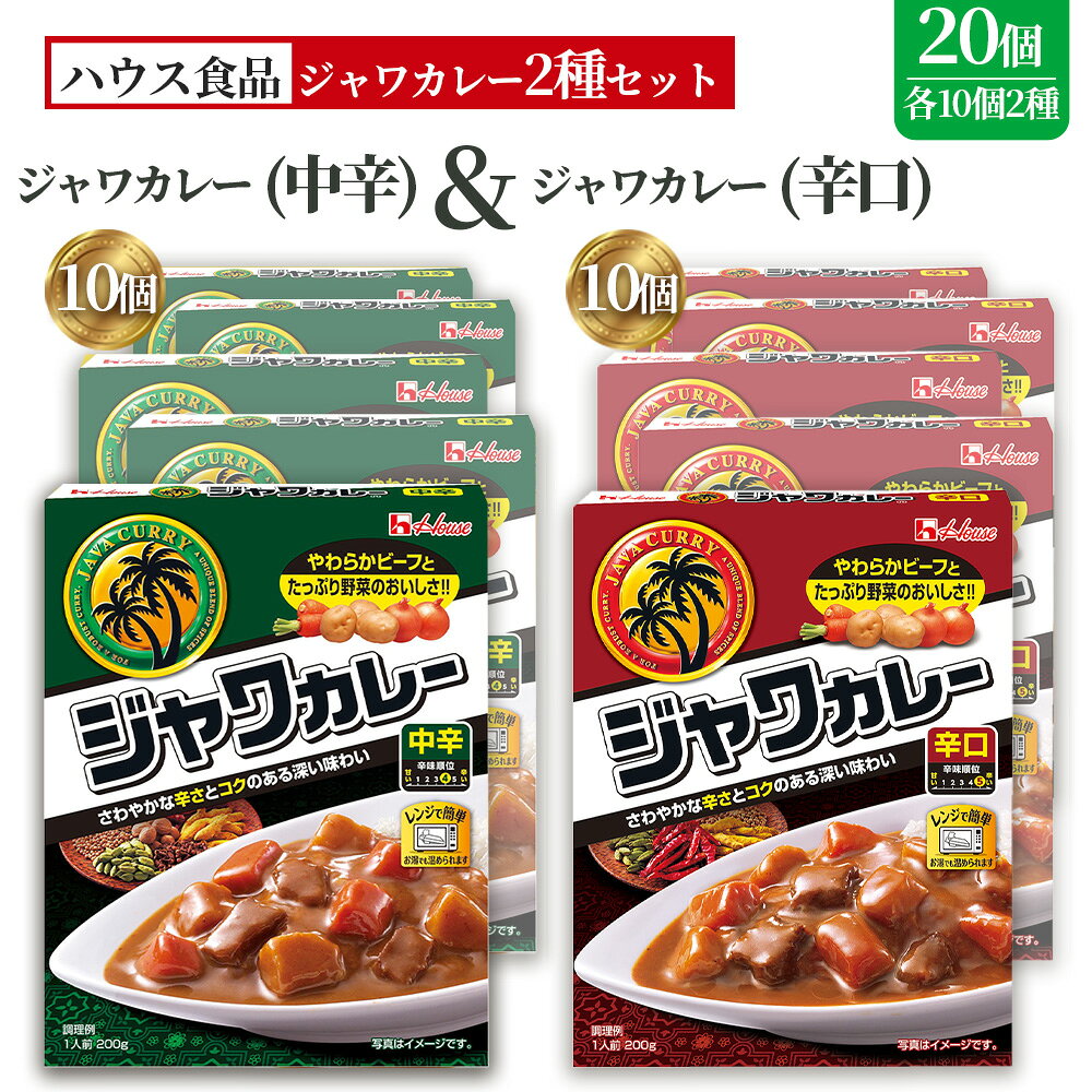 【ふるさと納税】ハウス　レトルトジャワカレー　中辛＆辛口　各10個　レトルト食品　レンジ対応商品 ／ レトルトカレー カレー ハウス食品 レンジ 湯煎 湯せん 時短 簡単 調理 防災食 長期保存 非常食 ローリングストック レトルト 備蓄 常温保存 20個 セット No.291