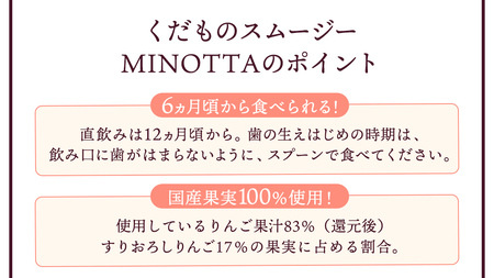 【ピジョン】国産くだものスムージーMINOTTA（ミノッタ）　ふじりんご×24個 6ヵ月頃から ベビーフード 飲料 スムージー 新生児 乳児 離乳食 国産果実 スムージー 朝ごはん おやつ くだもの 