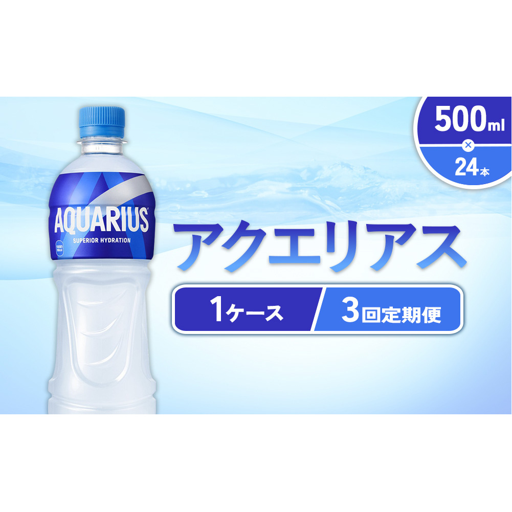 【3回定期便】アクエリアス 500ml PET × 24本 1ケース 毎月 3回 AQUARIUS スポーツドリンク スポーツ飲料 ペットボトル 熱中症対策 水分補給 コカ・コーラ Coca-Cola