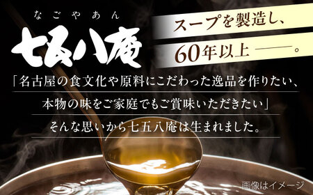 【12回定期便】 七五八庵 味噌煮込みうどん カレーうどん 各2人前セット×12ヵ月 うどん　カレー　名物　愛西市／アロマ・フーヅ株式会社[AEAP029]