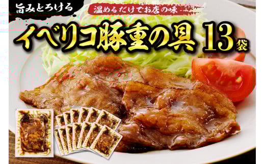 【かんたん本格調理】旨みがとろけるイベリコ豚重の具 105g × 13 袋 セット 山形県 東根市 日東ベスト hi010-007
