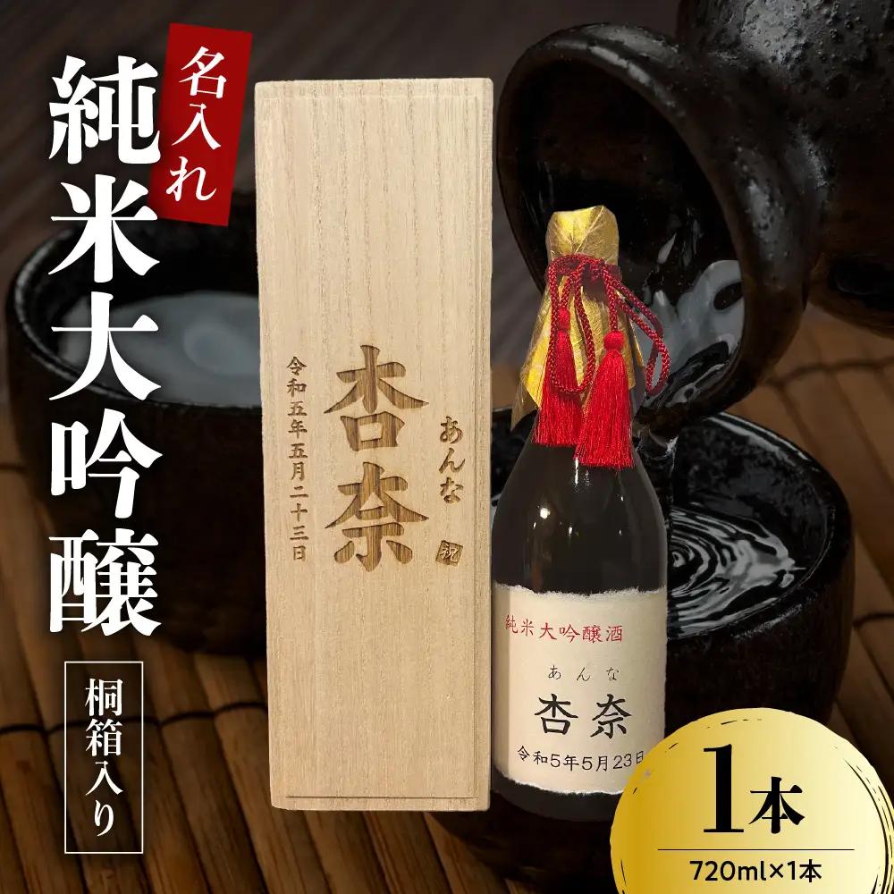 名入れ 日本酒 メッセージ 桐箱入り 純米大吟醸 720ml×1本 日本酒