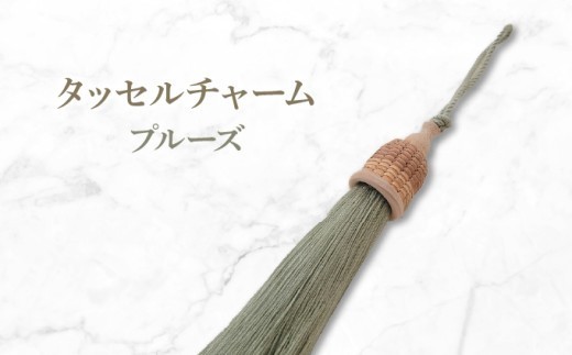 タッセルチャーム　プルーズ【ドゥブリアンオリジナル】ファッション ファッション小物 アクセサリー バック用チャーム 小物 雑貨 キーホルダー 芦屋 芦屋市 兵庫