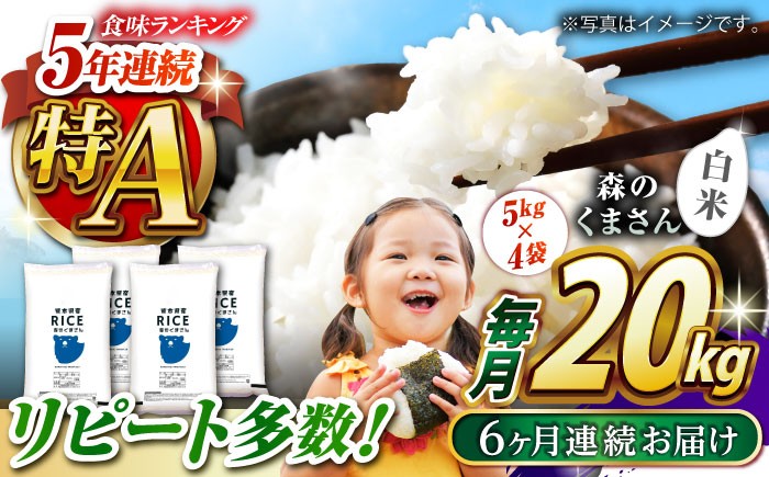 
                  〈令和7年度産米〉 【全6回定期便】 森のくまさん 白米 20kg(5kg×4袋)[沖縄/離島配送不可] 【株式会社 農産ベストパートナー】 熊本県 山鹿市 森のくまさん お米 米 白米 ブランド米 こめ 20キロ 6ヶ月 6回 定期便 [ZBP123]
                