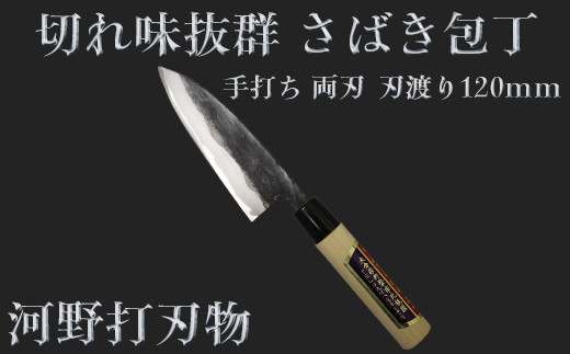 
刀匠が丹精込めて仕上げた切味抜群　さばき包丁（刃渡120mm） 両刃 ＜039-006_5＞
