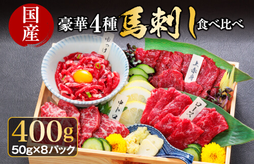 【利他フーズ】国産 豪華4種馬刺し食べ比べセット 馬刺し 霜降り 赤身 セット 食べ比べ 馬肉 肉 400g 生姜 醤油 ユッケ 小分け 熊本