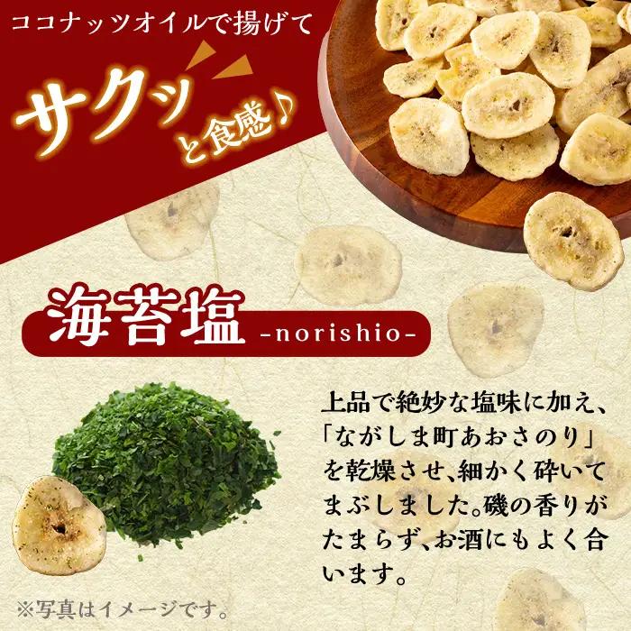 A0-251-A 錦江湾にしきの塩と鹿児島県産あおさ海苔をまぶした海苔塩バナナチップス(合計約1.04kg・130g×8袋)【かわいち国分】 霧島市 バナナチップ バナナ ばなな チップス チップ 果