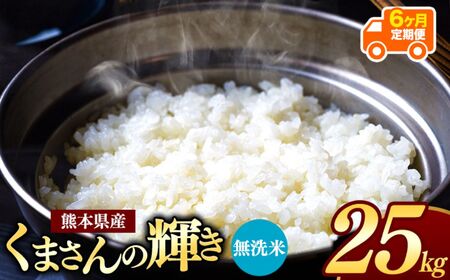 【定期便6回】令和7年産 熊本県産 くまさんの輝き 無洗米 25kg 米 こめ