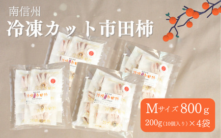 TK24-25A  冷凍カット市田柿 Mサイズ 800g （200g×4） // 長野県 南信州 干し柿 高級ドライフルーツ 高糖度 冷凍フルーツ