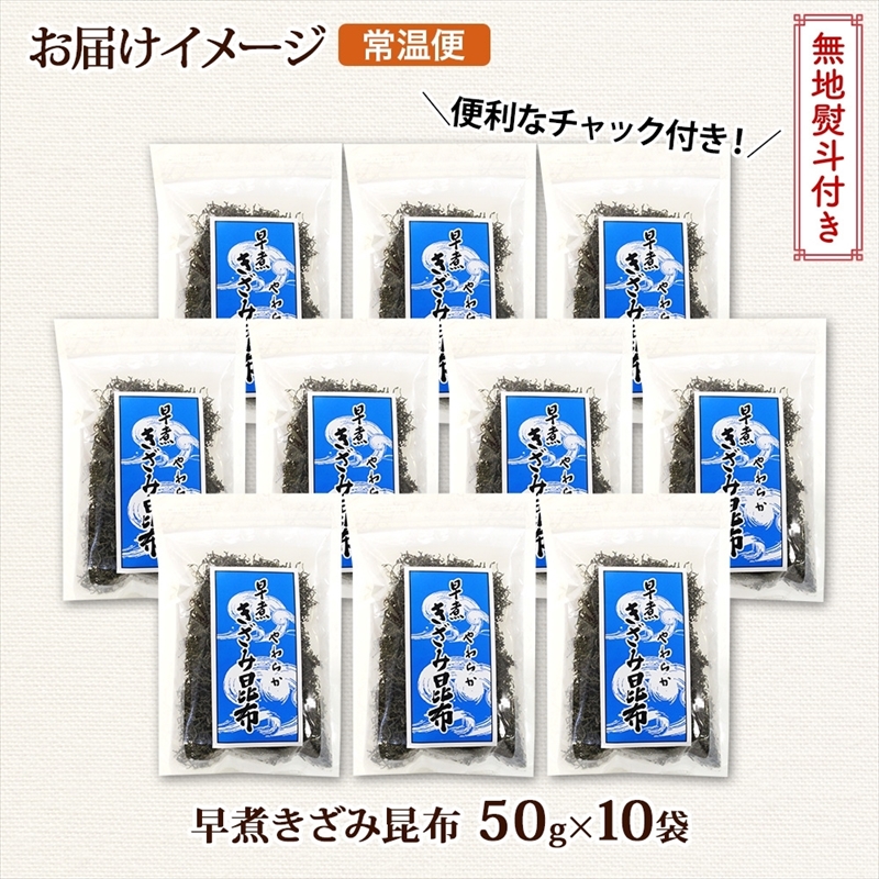 北海道産 昆布 きざみ昆布 50g×10袋 計500g 釧路 くしろ 釧路昆布 国産 昆布 海藻 ごはん こんぶ おかず お弁当 コンブ チャック付 保存食 無地熨斗 熨斗 のし お取り寄せ 送料無料