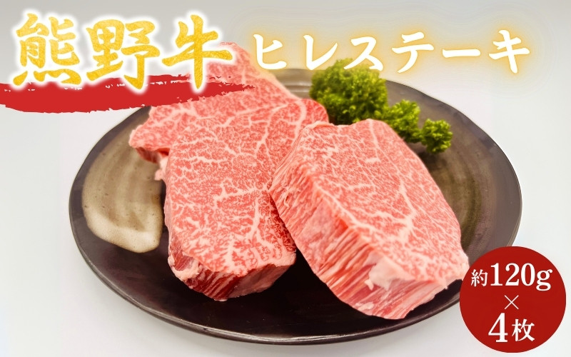 
            ＜熊野牛＞ヒレステーキ　約120g×4枚 / 和歌山 田辺市 本宮 肉 牛肉 熊野牛 和牛 ヒレ ステーキ 豪華 冷凍 ギフト 贈答【hcy011】
          