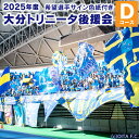 【ふるさと納税】2025年度 大分トリニータ 後援会 Dコース 会員証 希望選手のサイン色紙 2枚 サイン チケット 携帯ショルダーバッグ 引換券 補助券 抽選応募券 優待特典 サッカー 応援 大分県 送料無料