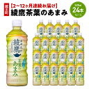 【ふるさと納税】【2～12か月連続お届け】綾鷹茶葉のあまみ　525ml PET×24本　【04301-0636～641】 コカ・コーラ ボトラーズジャパン ペットボトル 合計 12.6L 1ケース 宮城県 蔵王町 定期便 緑茶 お茶 あやたか