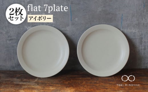 
【美濃焼】flat 7plate 7プレート2枚セット（アイボリー2枚）【KANEAKI SAKAI POTTERY】【TOKI MINOYAKI返礼品】 [MBC020]
