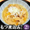 【ふるさと納税】もつ煮込み 2パックセット 約410g×2パック 合計約820g 肉 お肉 豚肉 ホルモン もつ 惣菜 もつ煮込 国産 冷凍 茨城県 守谷市 送料無料