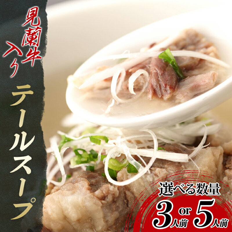 【ふるさと納税】【選べる！セット】見蘭牛入りテールスープ