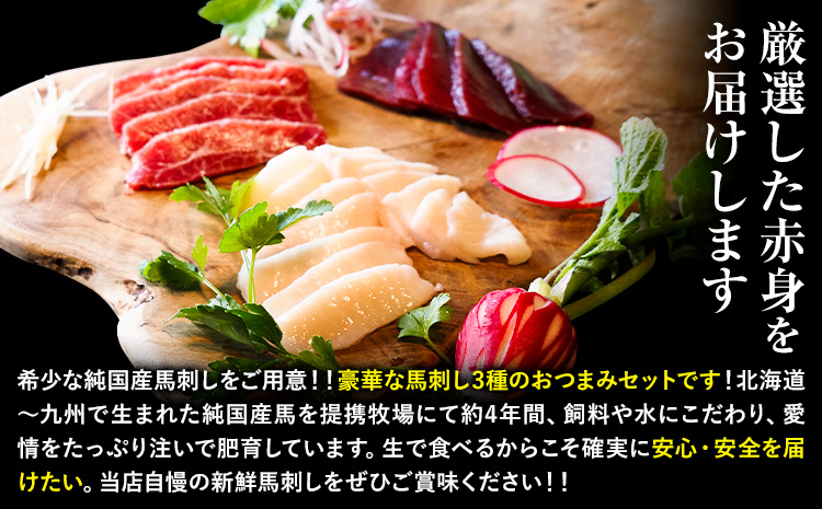 馬刺し 純国産 ウマウマ 特選 おつまみ セット 専用醤油付き 50g × 3種 計150g 有限会社九州食肉産業《30日以内に出荷予定(土日祝除く)》熊本県 産山村 純国産 馬刺し 国産 熊本肥育 