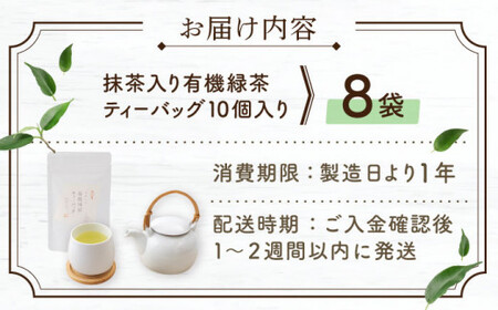 【農林水産大臣賞・黄綬褒章受章】抹茶入り有機緑茶ティーバッグ　8本【北村茶園・茶の間】[QAD002] お茶 ティーバッグ 長崎 ティーバッグ お茶 ティーバッグ 有機栽培 ティーバッグ お茶 ティー