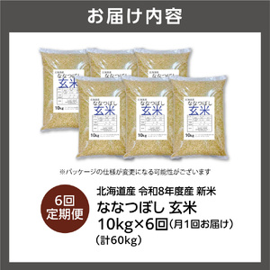 【定期便】【令和8年度産米】北海道産 ななつぼし 玄米 10kg 6回｜玄米 お米 北海道 石狩市